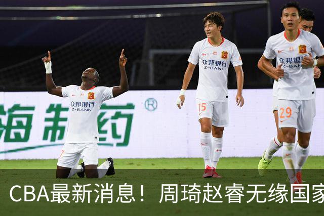 CBA最新消息！周琦赵睿无缘国家队，北卡大学接触林葳，辽宁签约2米11中锋